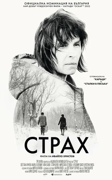 Постер: Страх